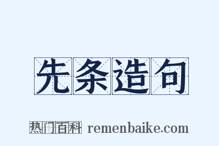 先条造句是什么意思的图片